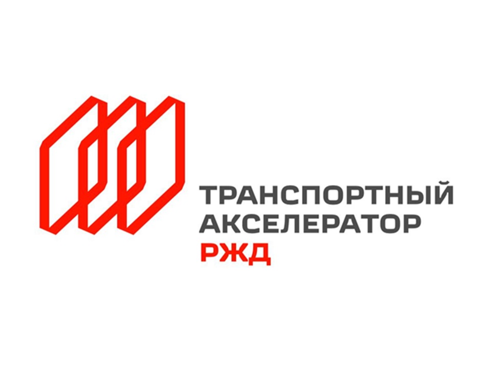 ТРАНСПОРТНЫЙ АКСЕЛЕРАТОР РЖД