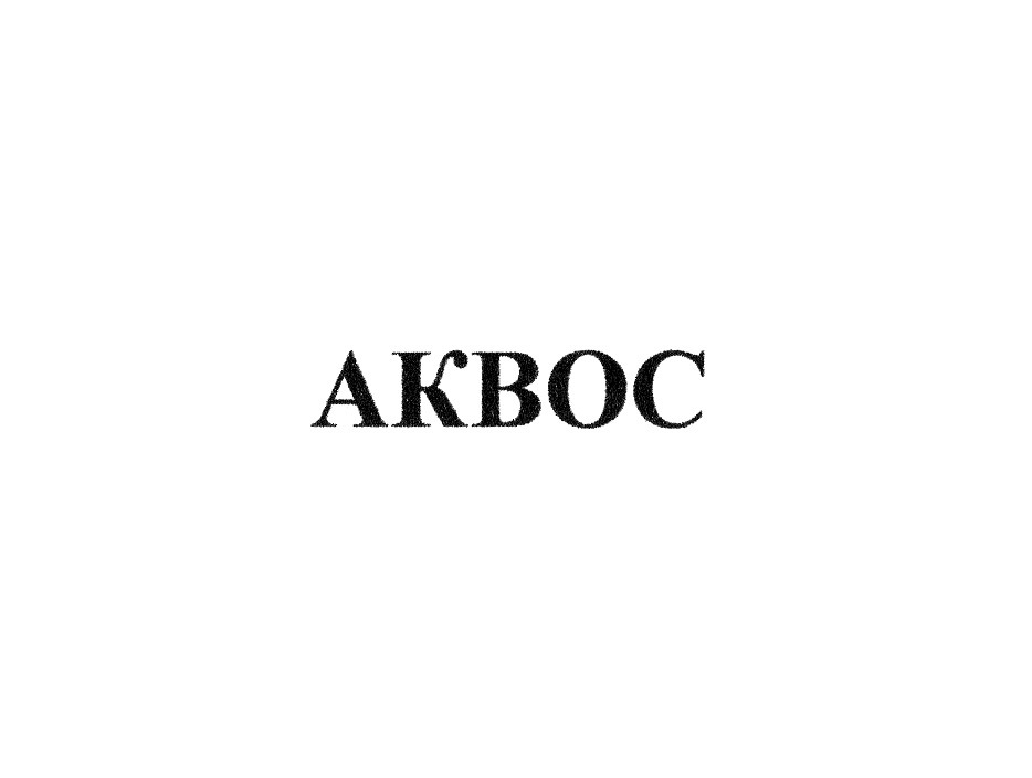 АКВОС