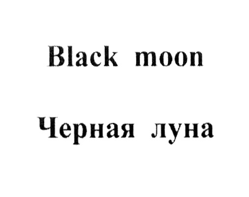 Black moon  Черная луна