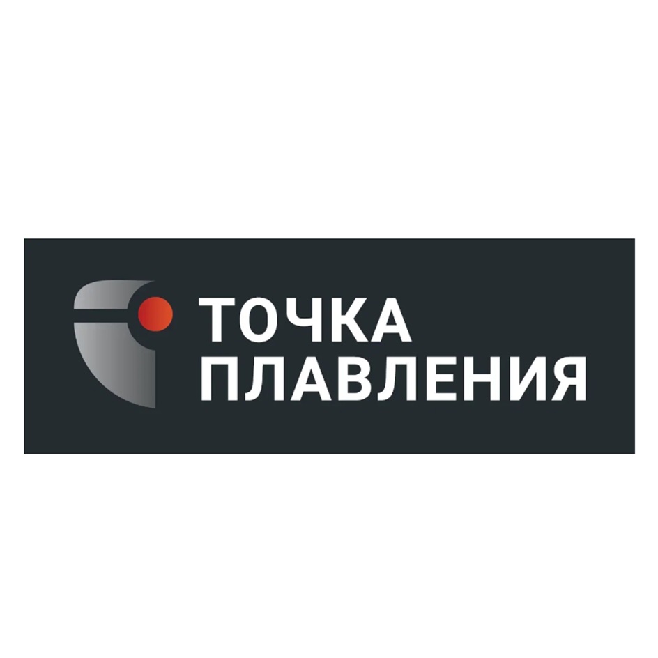 Ё Э ТОЧКА  ПЛАВЛЕНИЯ