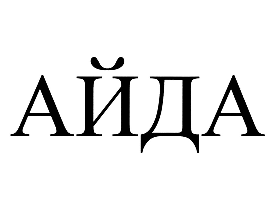 АЙДА