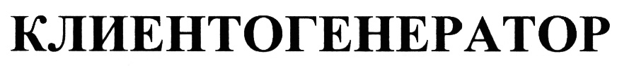 KJIMEHTOTEHEPATOP