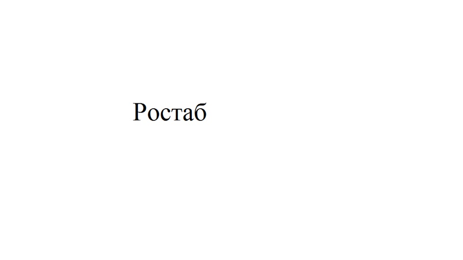Ростаб