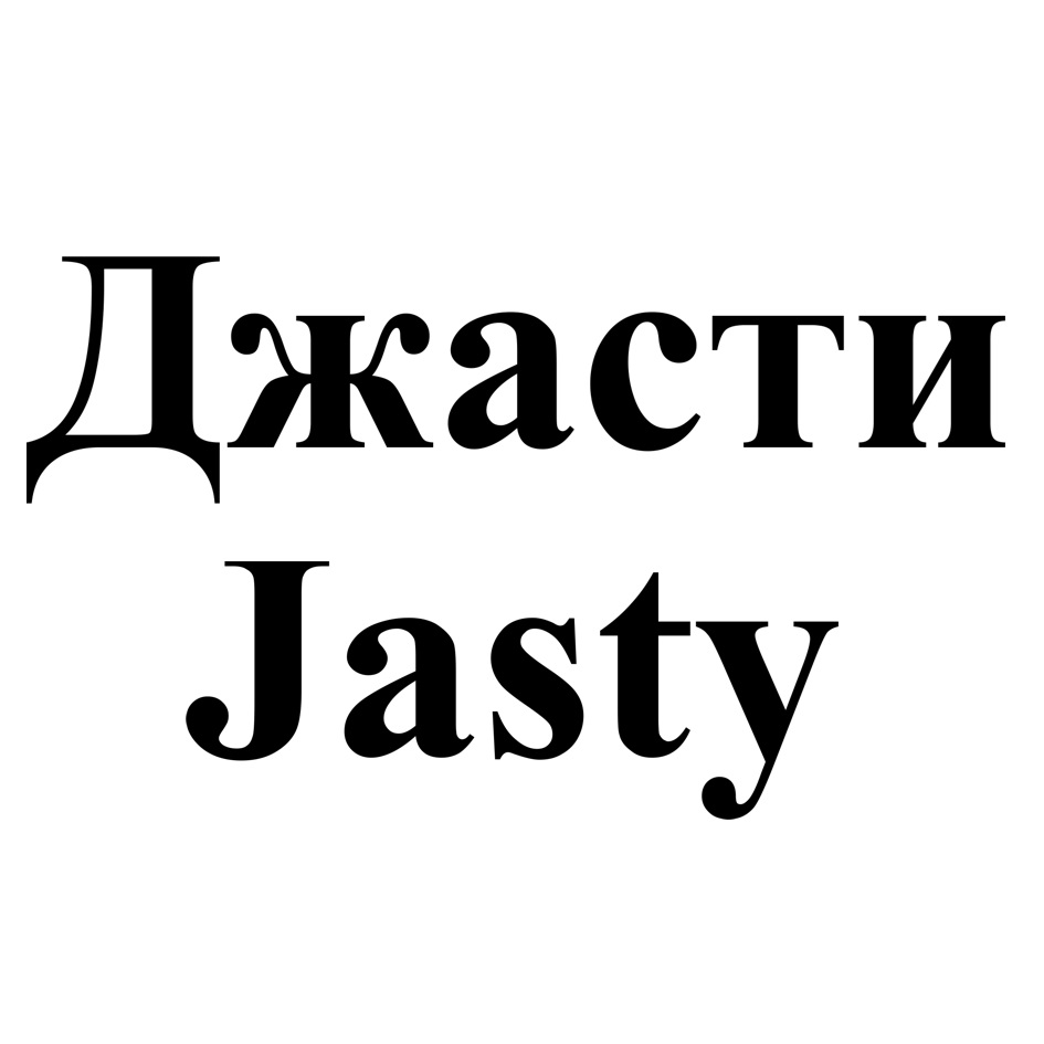 Джасти Jasty