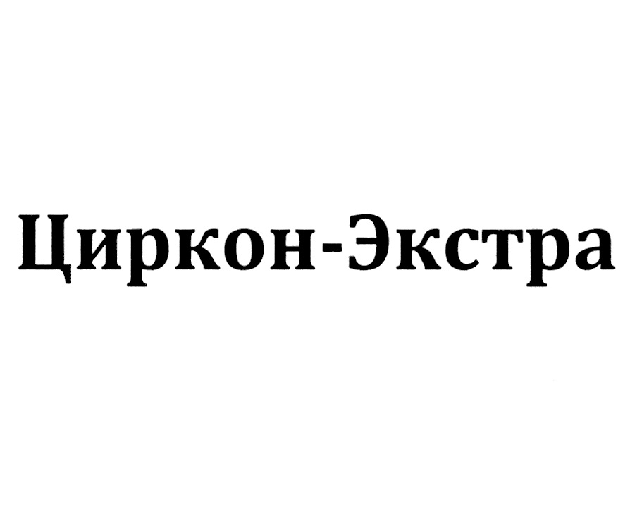 Циркон Экстра