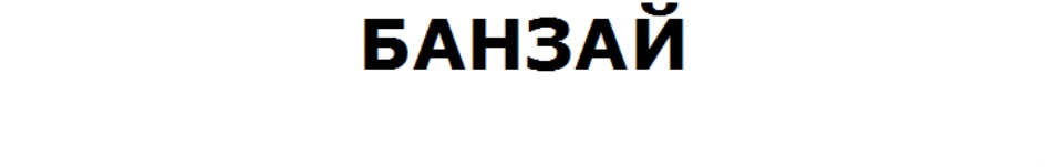 БАНЗАЙ