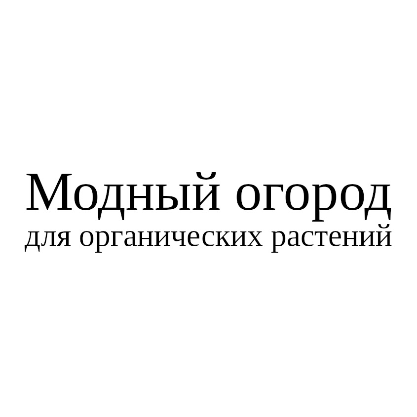 Модный огород  для органических растений
