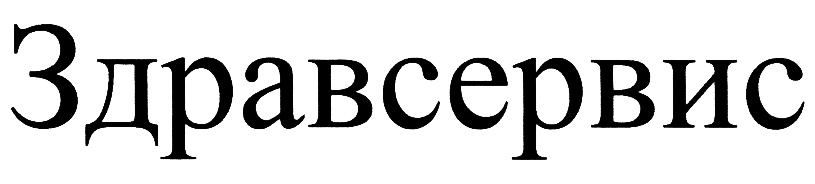 Здравсервис