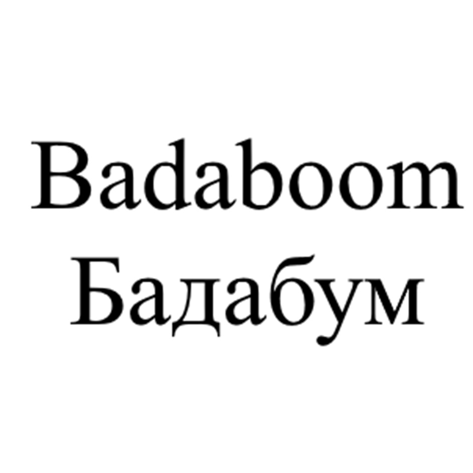 Badaboom Бадабум