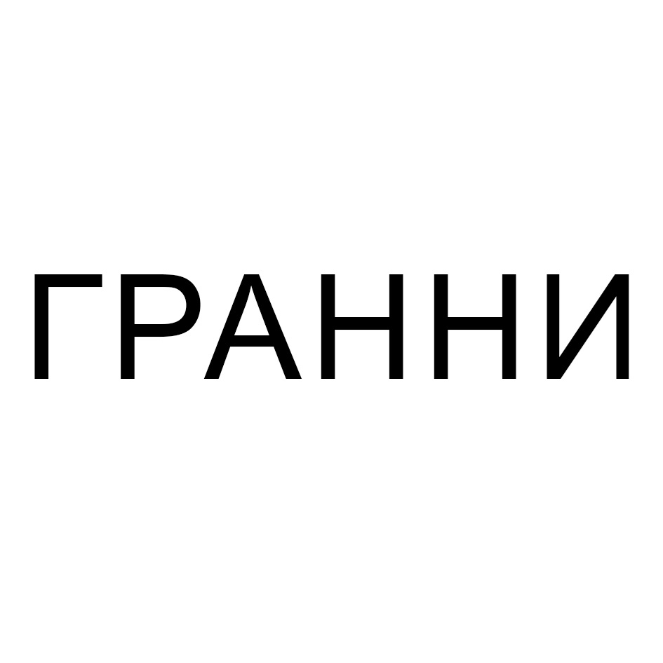 ГРАННИ