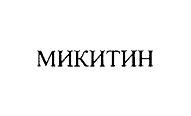 МИКИТИН