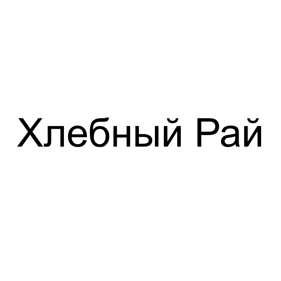 Хлебный Рай
