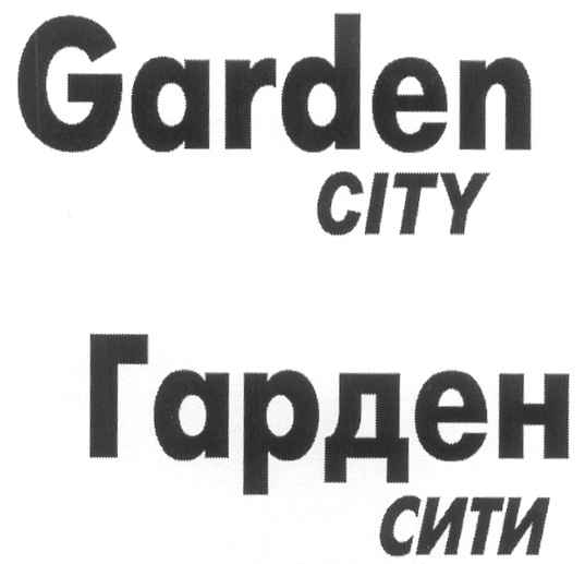 Garden  CITY  Гарден  СИТИ
