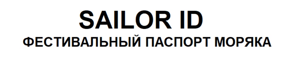 SAILOR ID  ФЕСТИВАЛЬНЫЙ ПАСПОРТ МОРЯКА