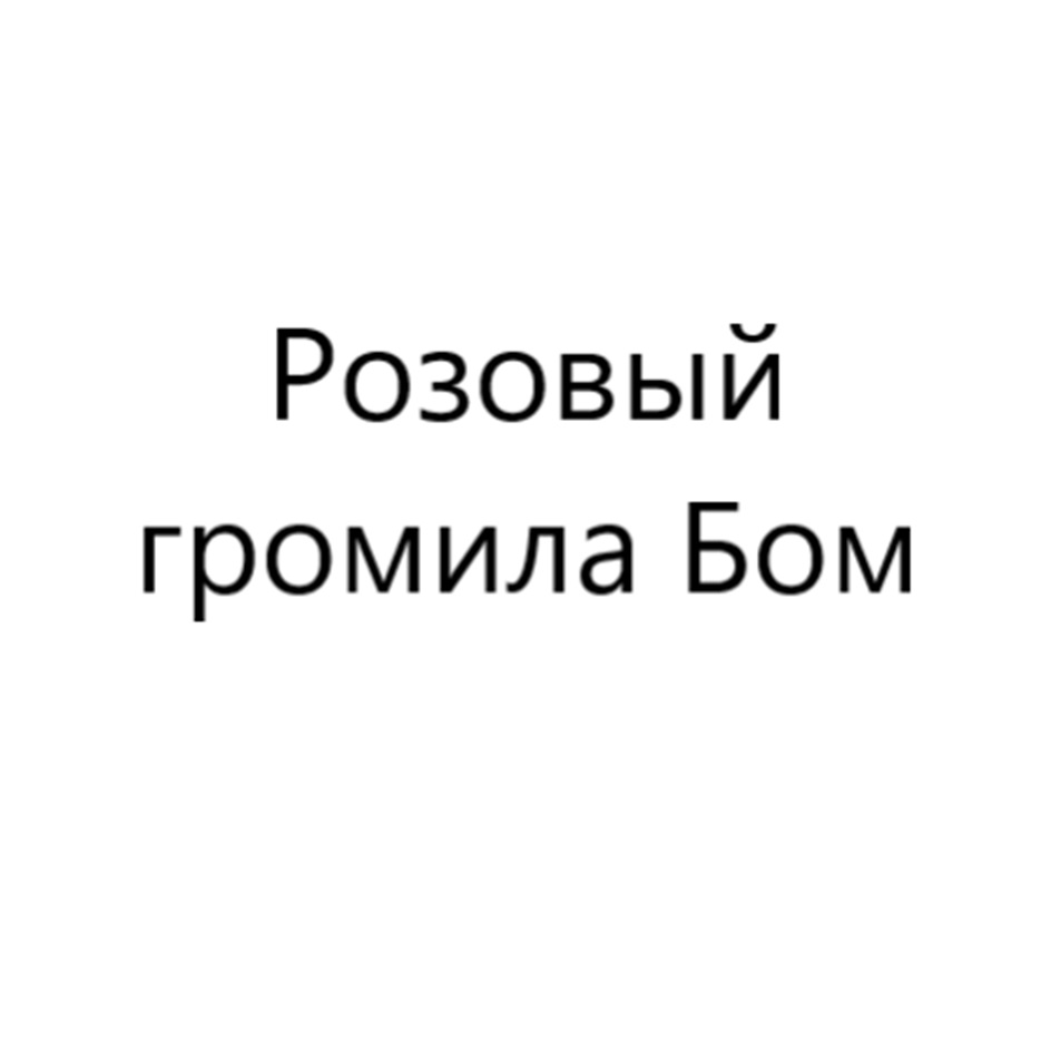 Розовый громила Бом
