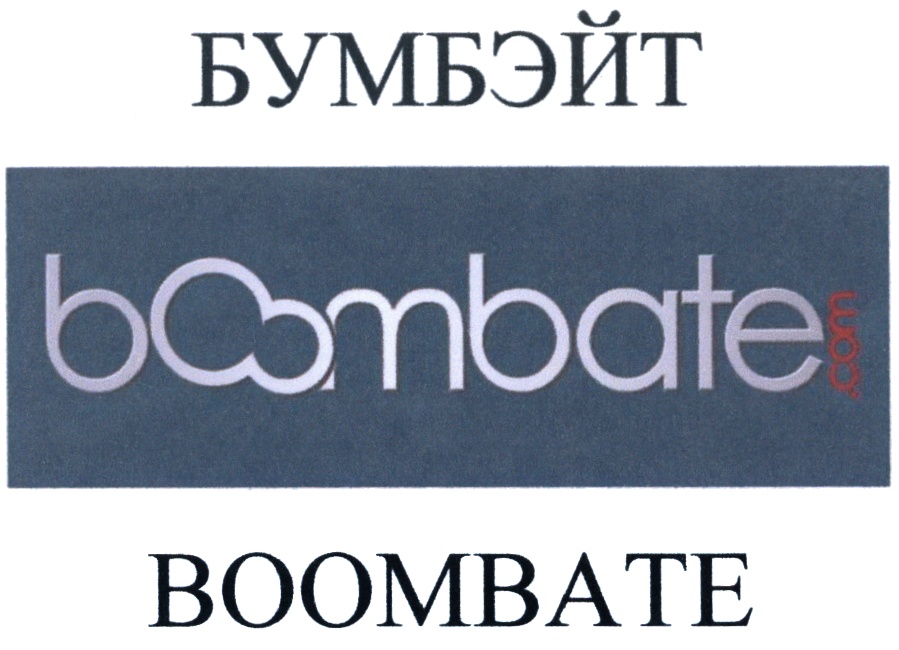 БУМБЭЙТ  BOOMBATE