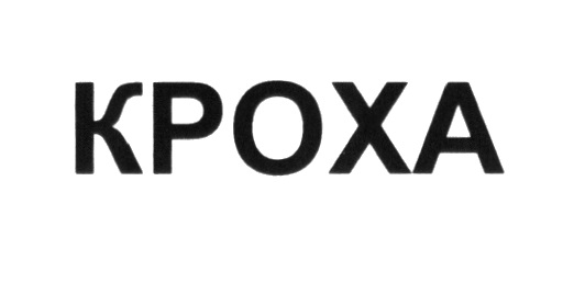 КРОХА