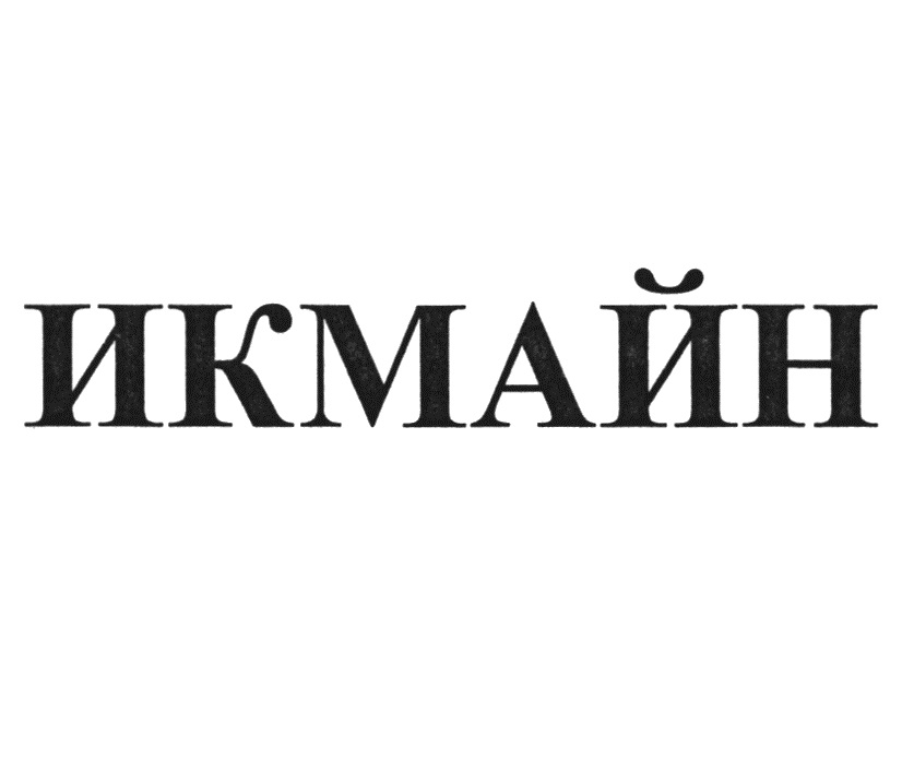 ИКМАЙН