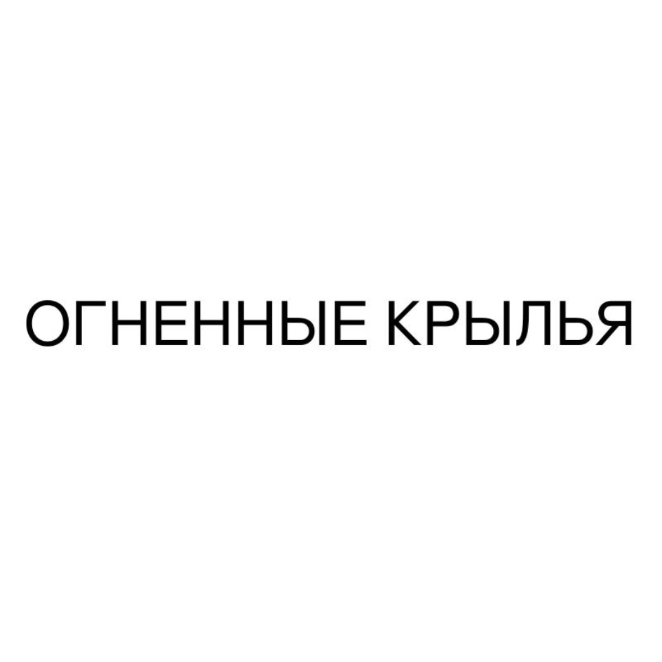ОГНЕННЫЕ КРЫЛЬЯ