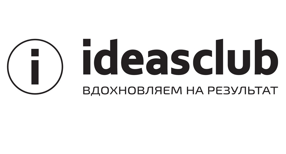 G) ideasclub  ВДОХНОВЛЯЕМ HA РЕЗУЛЬТАТ