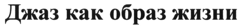 Джаз как образ жизни