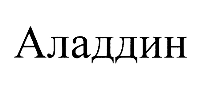 Аладдин