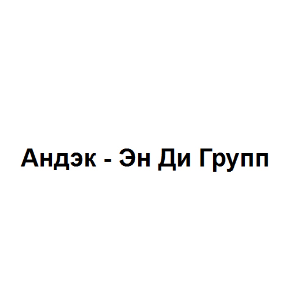 Андэк Эн Ди Групп
