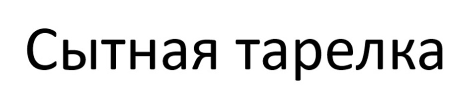 Сытная тарелка