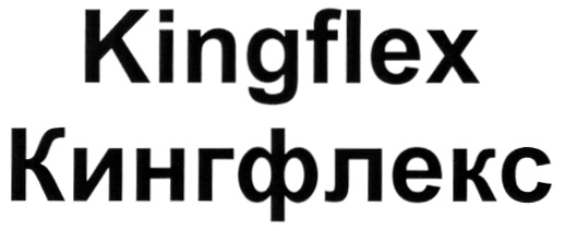 Kingflex Кингфлекс