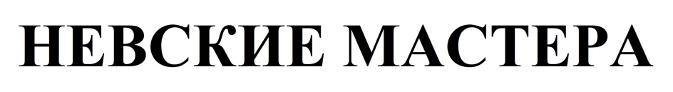 НЕВСКИЕ МАСТЕРА
