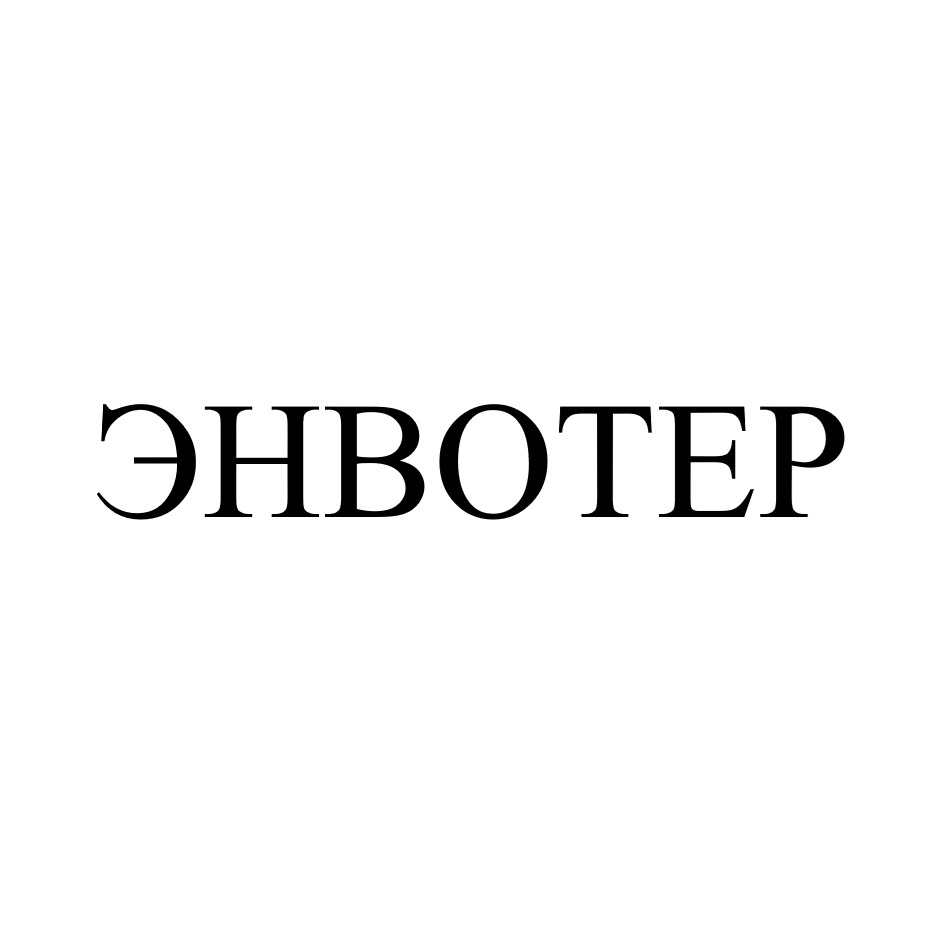 ЭНВОТЕР