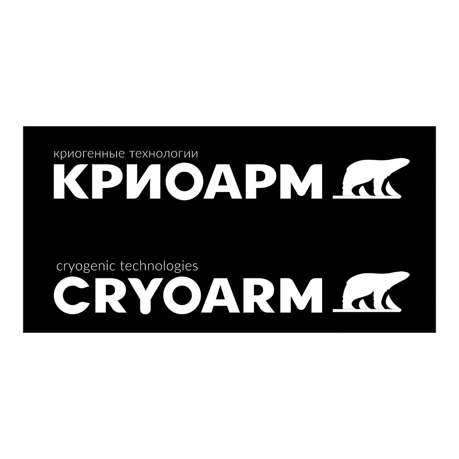 криогенные технологии  KPMOAPM PC  cryogenic technologie  CRYOARM PC