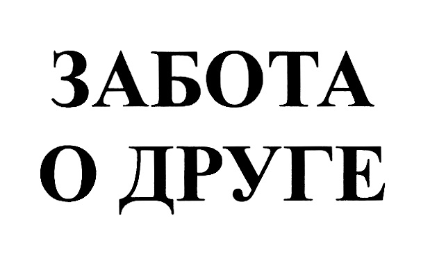 ЗАБОТА O ДРУГЕ