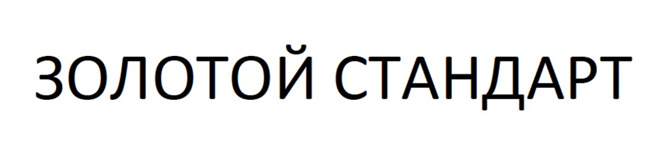 ЗОЛОТОЙ СТАНДАРТ