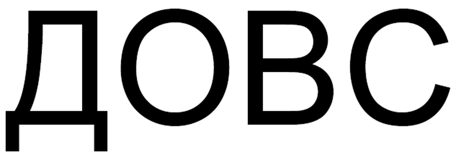 ДОВС