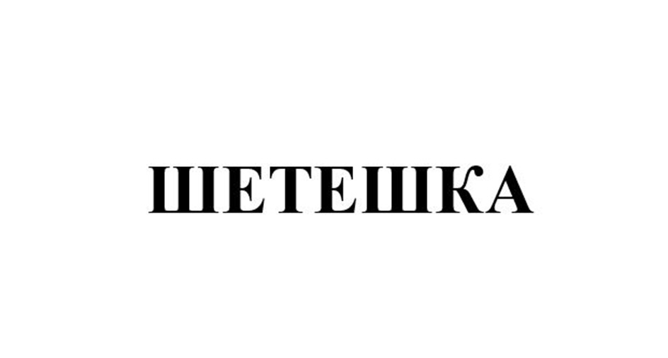 IWIETEIIKA