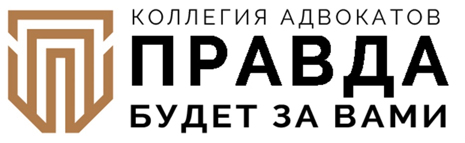КОЛЛЕГИЯ АДВОКАТОВ  ПРАВДА  БУДЕТ ЗА ВАМИ