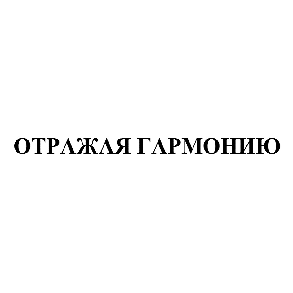 ОТРАЖАЯ ГАРМОНИЮ