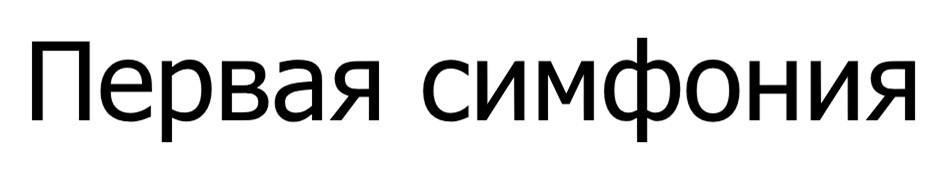 Первая симфония