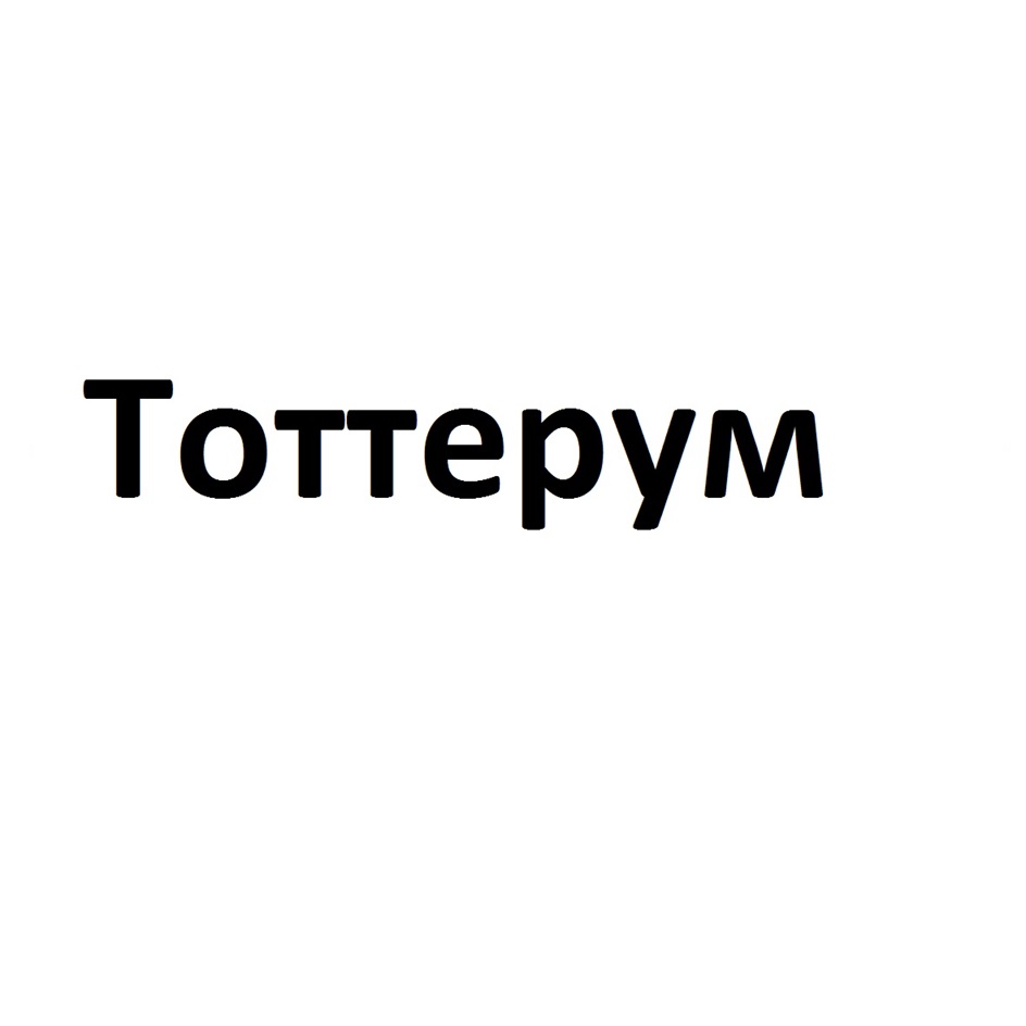 Totrepym