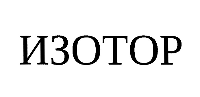 ИЗОТОР
