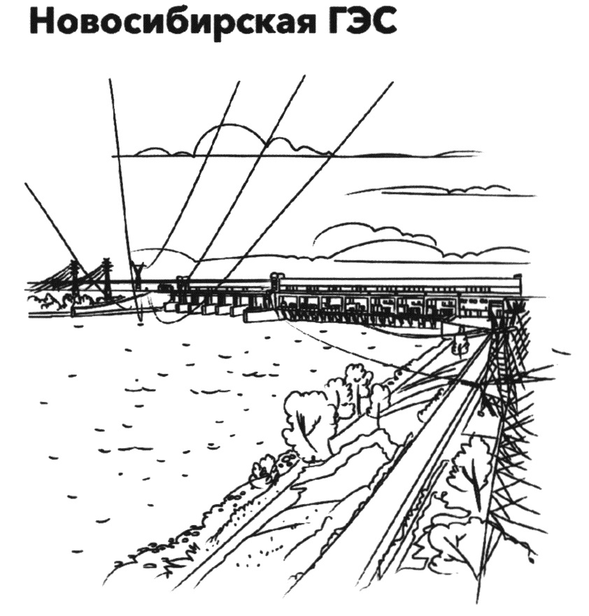 Новосибирская ГЭС  :; не и иииитеатеиеттнй елее ).ш 410.. ЧЕГДВбей . т и й.