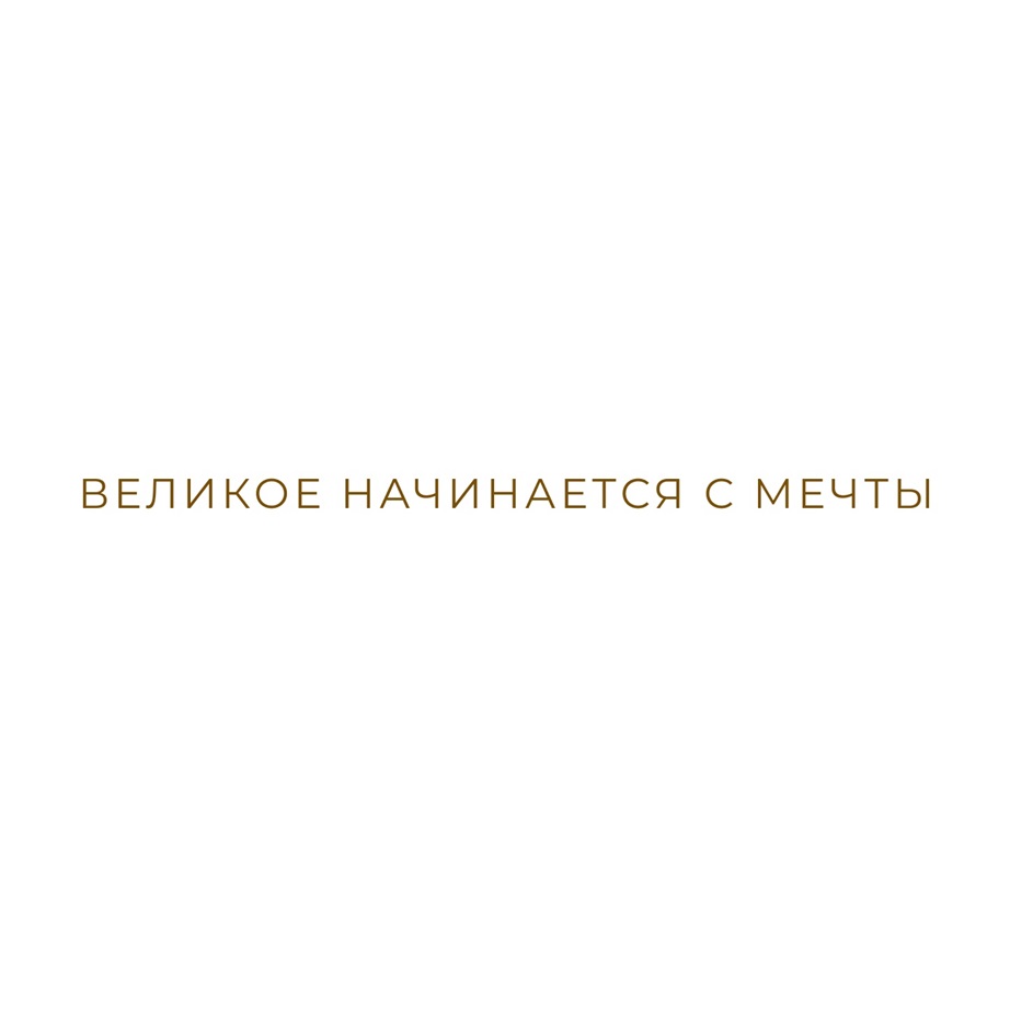 ВЕЛИКОЕ НАЧИНАЕТСЯ С МЕЧТЫ