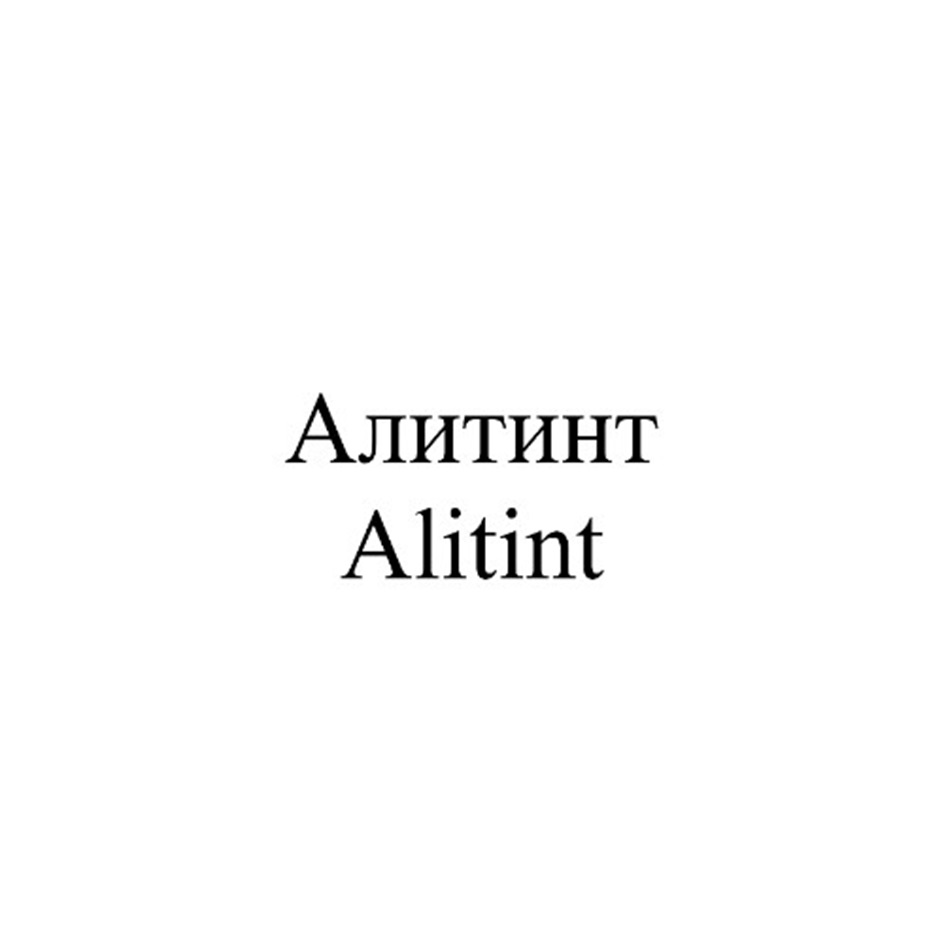 Алитинт Alitint