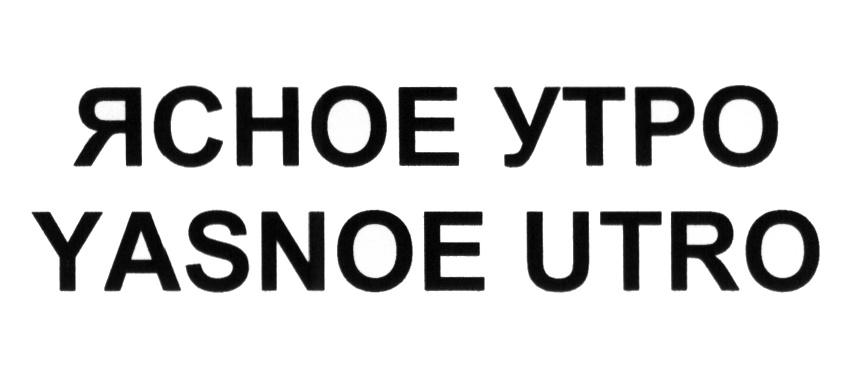 A1CHOE YTPO YASNOE UTRO