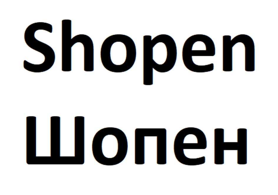 Shopen Шопен