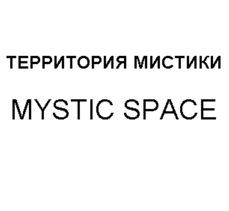 ТЕРРИТОРИЯ МИСТИКИ  MYSTIC SPACE
