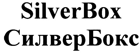 SilverBox СилверБокс