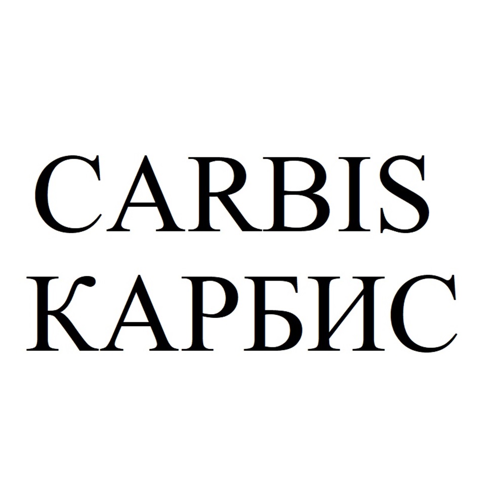 CARBIS КАРЬИС