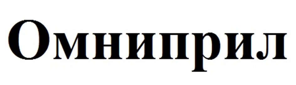 Омниприл